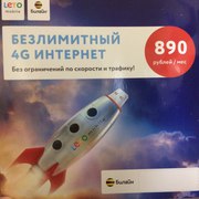 Безлимитный интернет 4G за 890р в месяц