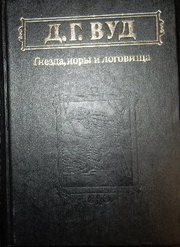  Вуд Д. Г. Гнезды,  норы и логовища.