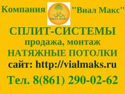 Сплит-системы в Краснодаре. Продажа. Монтаж.