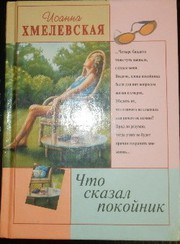 Иоанна Хмелевская Что сказал покойник