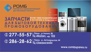 Запчасти для бытовой техники 