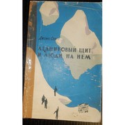 Джемс Скотт Ледниковый щит и люди на нем