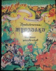 А. Хвольсон Приключения Мурзилки и лесных человечковм