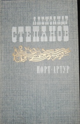 Александр Степанов Порт-Артур (Комплект из двух книг)
