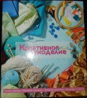 Подшивка из журналов Креативное Рукоделие в папках