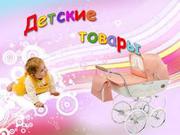 Товары для детей