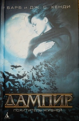 Барб и Дж. С. Хенди Дампир Похититель жизней