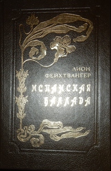 Лион Фейхтвангер Испанская баллада