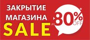 Распродажа в связи с закрытием