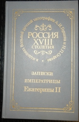 Записки императрицы Екатерины II