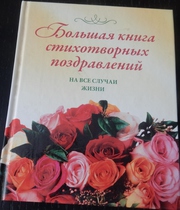 Большая книга стихотворных поздравлений