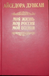 Айседора Дункан Моя жизнь