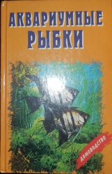 И. Г. Иерусалимский Аквариумные рыбки