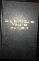 Энциклопедия молодой женщины