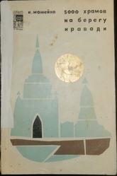 И. Можейко 5000 храмов на берегу иравади