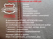 STUDIO АВТОЧЕХЛЫ плюс. Екатеринбург