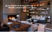 Библиотека дизайна и интерьера