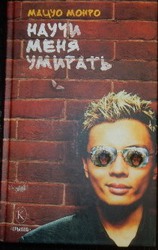 Мацуо Монро Научи меня умирать