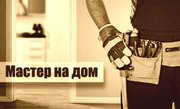 Служба бытового ремонта любые работы
