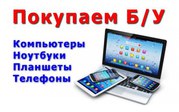 Покупаем компьютеры, ноутбуки, тв, Apple, выезд.
