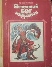 А. Волков Огненный бог марранов