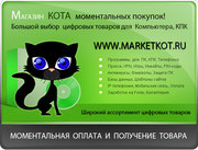 Магазин КОТА,  Цифровые товары. 