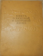 Книга о вкусной и здоровой пище