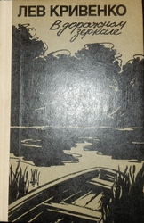 Лев Кривенко в дорожном зеркале