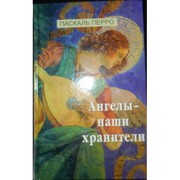 Паскаль Перро Ангелы - наши хранители