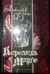 Александр Дюма Королева Марго