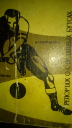 А. Чупринин репортаж о счастливых бутсах