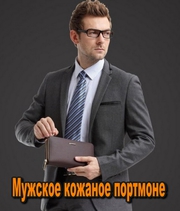 Продам мужское кожаное портмоне 