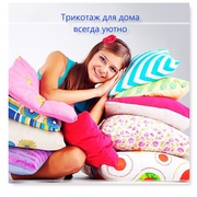 Трикотаж для всей семьи по привлекательным ценам