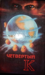 Марио Пьюзо Четвертый К