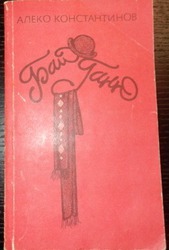 Алеко Константинов Бай Ганю