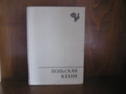 книга С. Бергер. Польская кухня