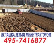 Выровнять вспахать участок под газон 84957416877 планировка земли