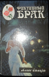 Алекс Стюард Фиктивный брак