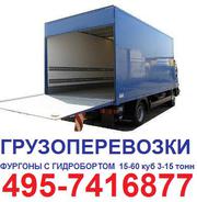 495-7416877 Грузоперевозки 5 тонн 45 кубов гидроборт попуск центр  рохла грузчики недорого