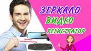 Зеркало видеорегистратор 3 в 1!