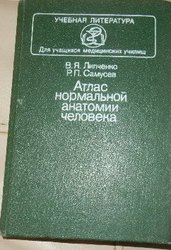 Атлас нормальной анатомии человека
