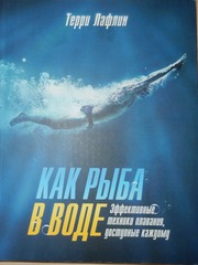 Терри Лафлин Как рыба в воде