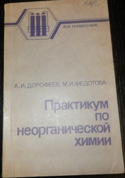 А. И. Дорофеев М. И. Федотова Практикум по неорганической химии