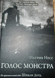 Патрик Несс Голос Монстра