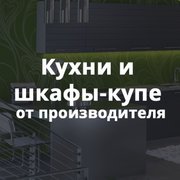 ВЫ все еще думаете,  что кухня на заказ это дорого?