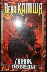 Вера Камша Лик Победы
