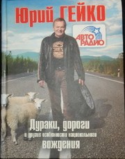 Продам книгу Ю. Гейко Дураки,  дороги и другие особенности национального вождения