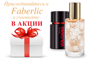 Получи подарок и 20 % скидку всю продукцию Фаберлик