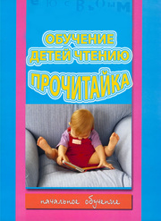 Обучить малыша читать с 1, 5 лет с прочитайкой Букина несложно 