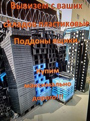 Постоянно закупаем на переработку полимеры. Поддоны пластиковые.